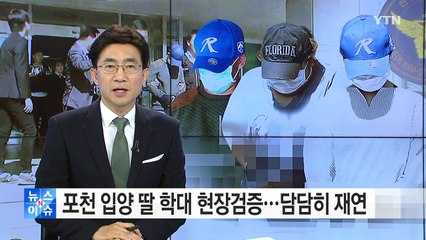 '입양딸 학대' 양부모 현장검증...담담하게 사건 재연 / YTN (Yes! Top News)