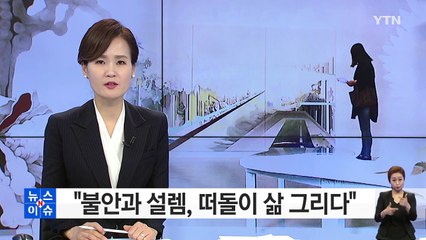 "불안과 설렘, 떠돌이 삶을 그렸어요" / YTN (Yes! Top News)