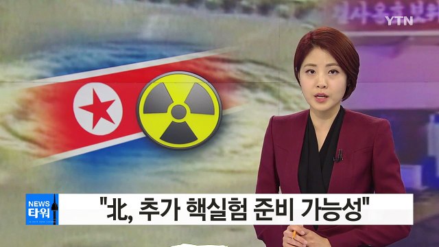 北, 추가 핵실험 준비 가능성 ...풍계리 갱도 활동 포착 / YTN (Yes! Top News)