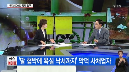 3,500% 이자도 모자라 10대 딸까지 협박 / YTN (Yes! Top News)