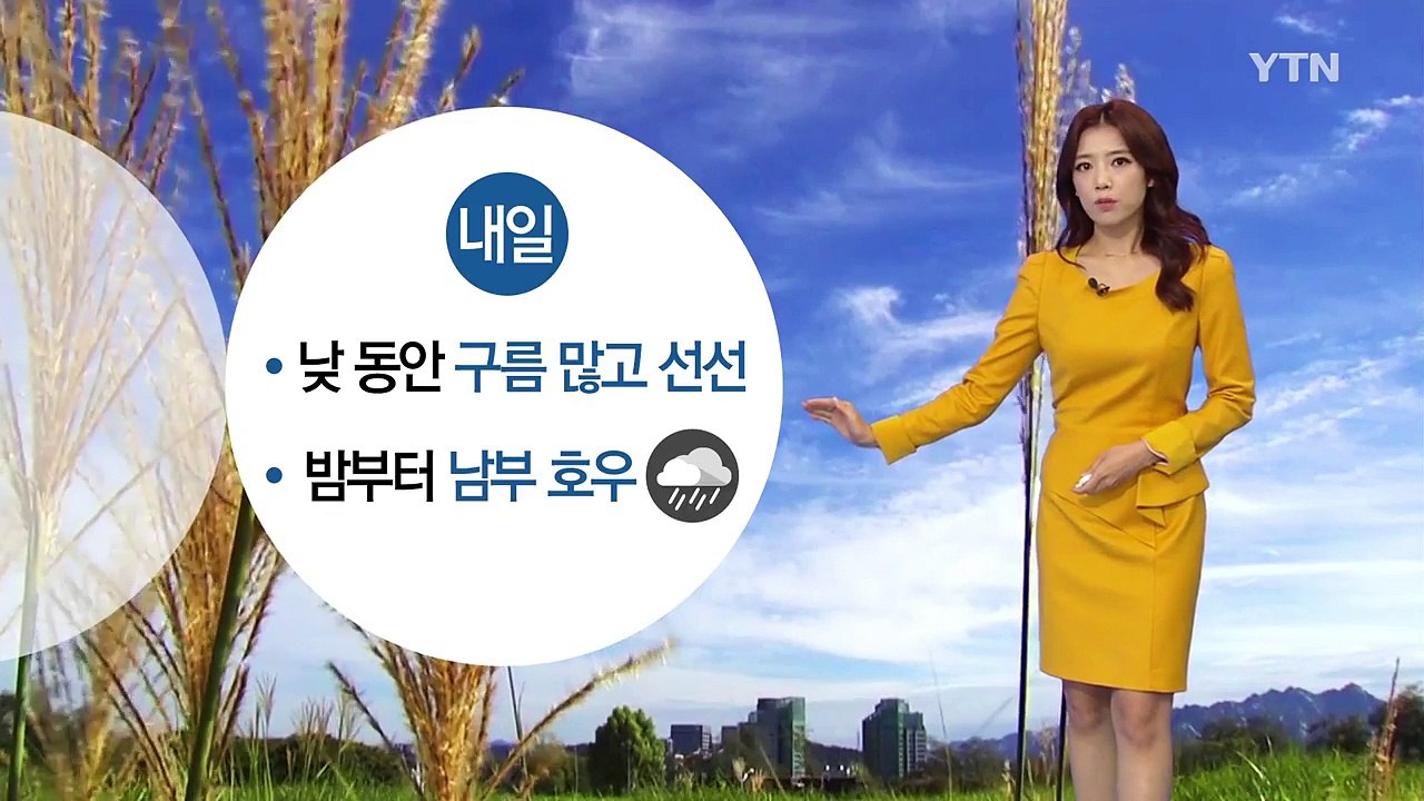 [날씨] 내일 낮 동안 구름 많고 선선...밤부터 남부 호우 / YTN (Yes! T...