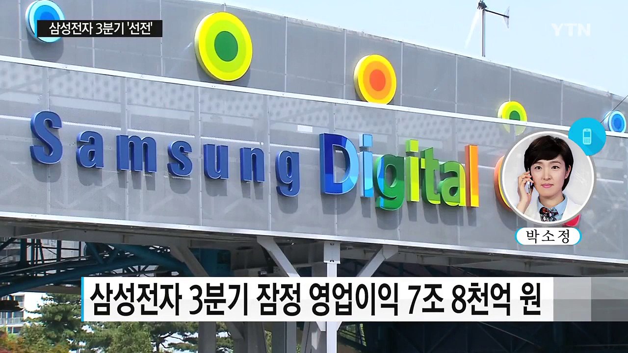 삼성전자 3분기 영업이익 7.8조 "리콜 손실, 반도체로 만회" / YTN (Yes! Top News)