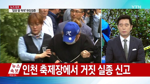 '인면수심' 딸 살해 양부모 현장검증, 어떻게 이뤄지나? / YTN (Yes! Top News)