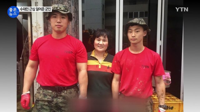 [좋은뉴스] 태풍피해 복구현장의 '착한 군인들' / YTN (Yes! Top News)