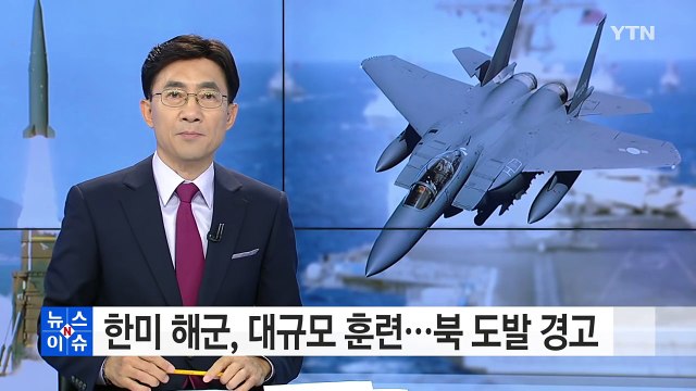 한미 해군, 한반도 해역 전역 대규모 훈련...북 도발 경고 / YTN (Yes! Top News)
