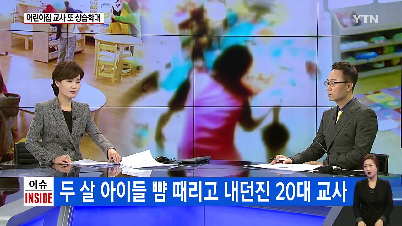 "2살 아이 때리고 던지고" 수십 차례 학대한 교사 / YTN (Yes! Top News)