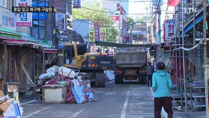 휴일 잊고 구슬땀...갈 길 먼 완전 복구 / YTN (Yes! Top News)