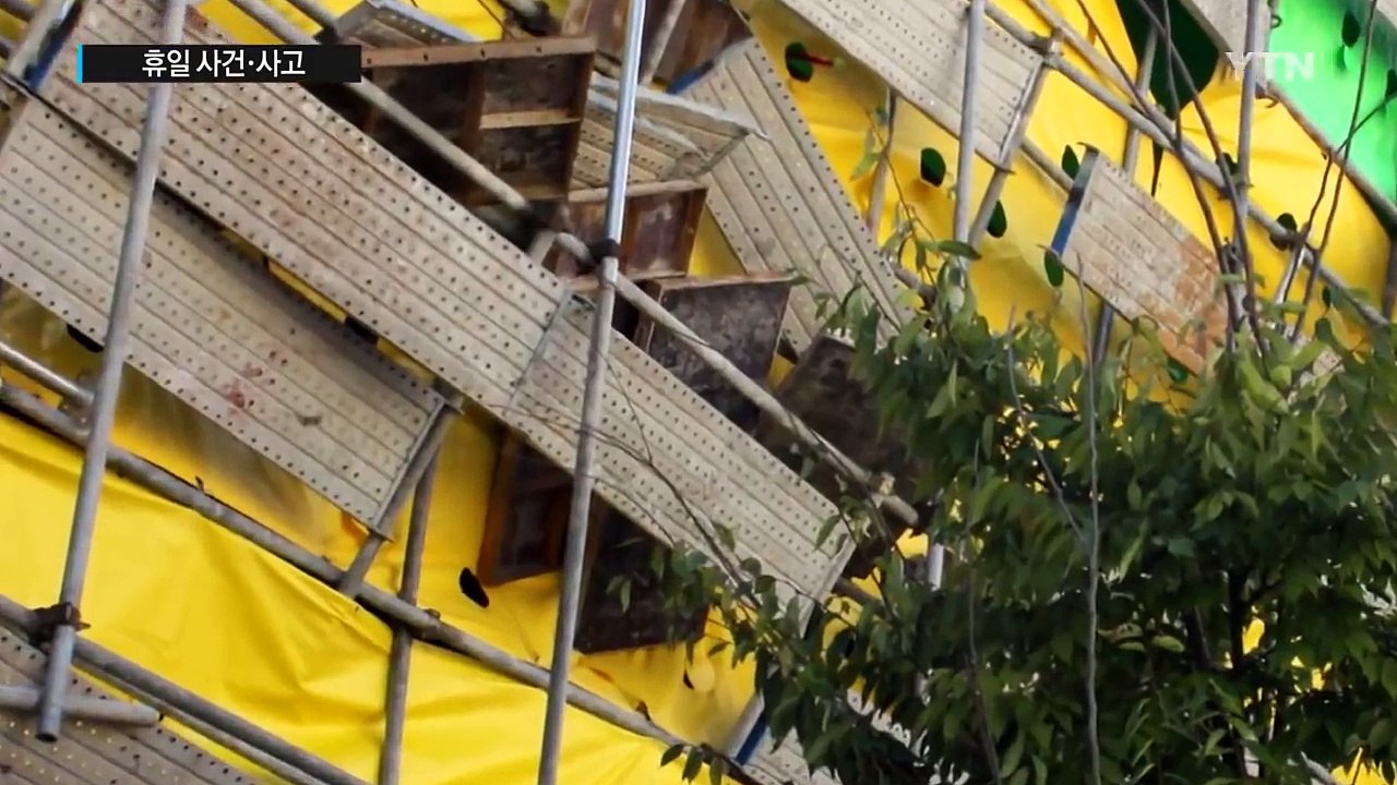 휴일 화재와 지진 등 사건·사고 잇따라 / YTN (Yes! Top News)