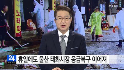 휴일에도 울산 태화시장 수해 복구 이어져 / YTN (Yes! Top News)