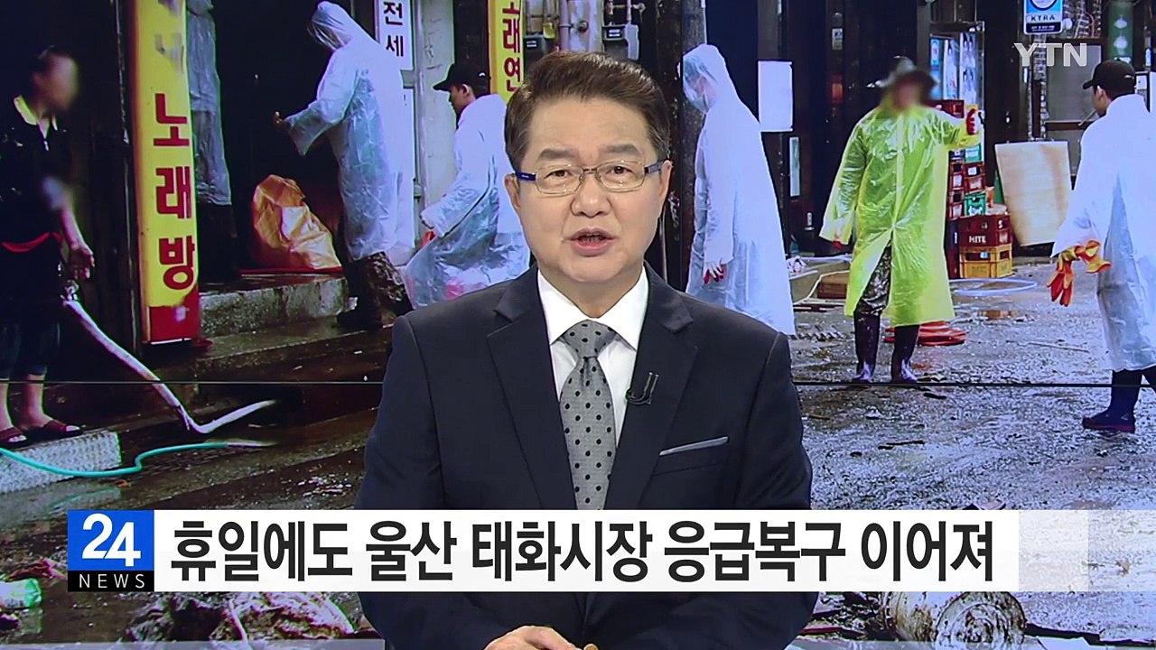 휴일에도 울산 태화시장 수해 복구 이어져 / YTN (Yes! Top News)