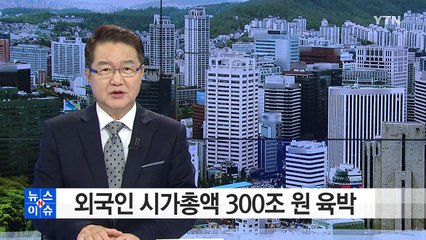 외국인 투자자 목소리 커진다...시총 300조 원 육박 / YTN (Yes! Top News)