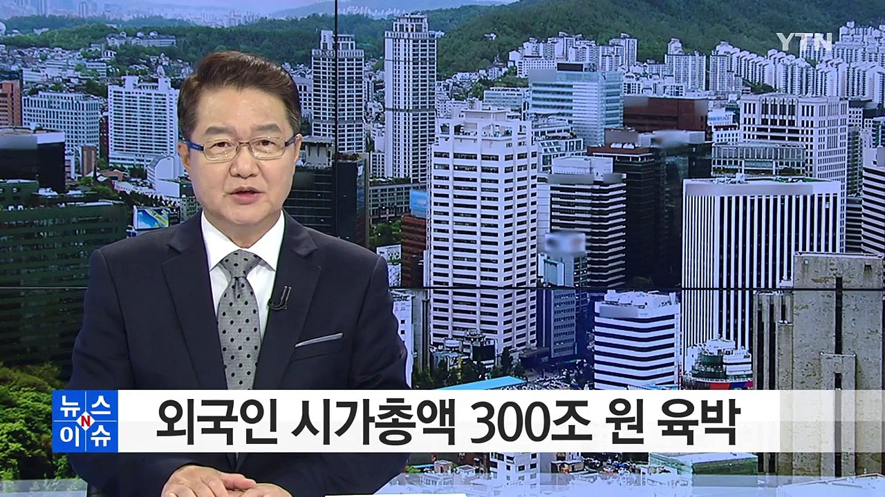 외국인 투자자 목소리 커진다...시총 300조 원 육박 / YTN (Yes! Top...