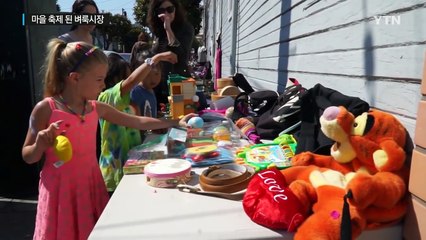 마을 축제가 된 벼룩 시장 / YTN (Yes! Top News)