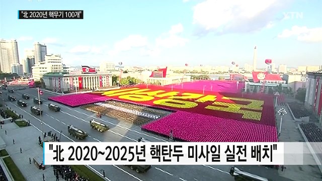 美연구소 北 2020년 핵무기 최대 100개 보유 / YTN (Yes! Top News)