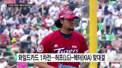 LG-KIA, 치열한 신경전...1차전 허프-헥터 맞대결 / YTN (Yes! Top News)