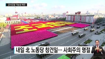 내일 북한 당 창건일...군사도발 면밀 감시 / YTN (Yes! Top News)