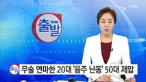 [단독] 무술 연마한 20대 '음주 난동' 50대 제압 / YTN (Yes! Top News)