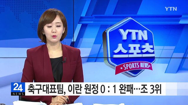 축구대표팀, 이란 원정 0：1 완패...조 3위 추락 / YTN (Yes! Top News)