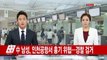 [속보] 中 남성, 인천공항에서 흉기 위협...경찰 검거 / YTN (Yes! Top News)