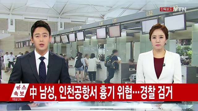 [속보] 中 남성, 인천공항에서 흉기 위협...경찰 검거 / YTN (Yes! Top News)