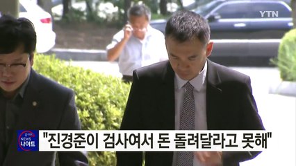 김정주 "진경준이 검사여서 돈 돌려달라고 못해" / YTN (Yes! Top News)