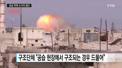[영상] "아빠는 어딨어요?" 공습으로 다친 시리아 소녀의 절규 / YTN (Yes! Top News)