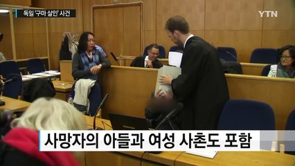 독일 '구마살인' 연루 한국인들 재판 시작 / YTN (Yes! Top News)