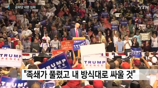 트럼프, 라이언 의장 공격...공화당 또 분열 / YTN (Yes! Top News)