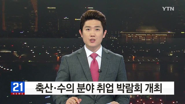 축산·수의 분야 취업 박람회 개최 / YTN (Yes! Top News)