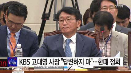 KBS 고대영 사장 "답변하지마"...국감 한때 정회 / YTN (Yes! Top News)