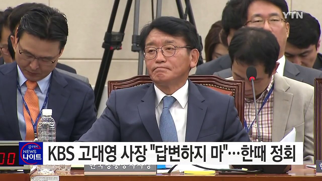 KBS 고대영 사장 "답변하지마"...국감 한때 정회 / YTN (Yes! Top N...
