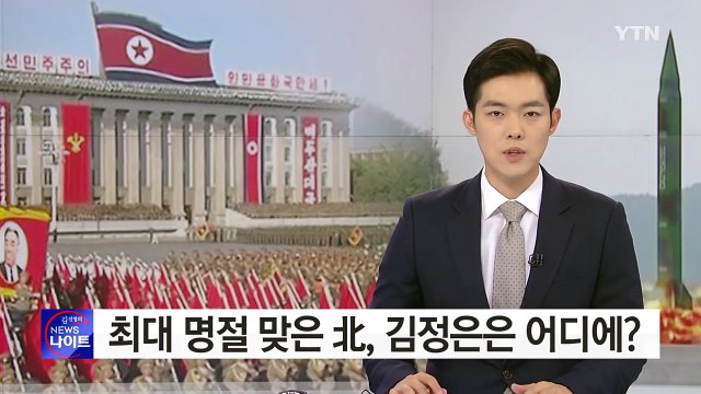 北 최대 명절에 김정은 안 보여...대북 압박 의식하나 / YTN (Yes! Top News)