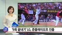 '끝내기 승' LG, 기아 꺾고 준플레이오프 진출 / YTN (Yes! Top News)