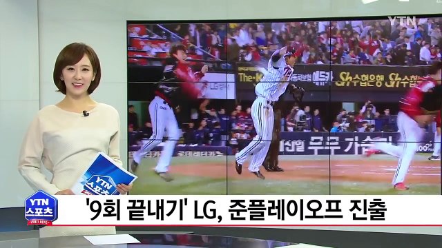 '끝내기 승' LG, 기아 꺾고 준플레이오프 진출 / YTN (Yes! Top News)
