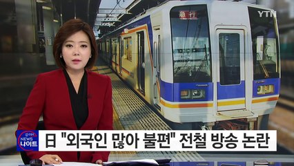 日 오사카 "외국인 많아 불편" 전철 방송 논란 / YTN (Yes! Top News)