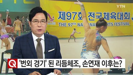 '번외 경기' 전락한 리듬체조...손연재 이후는? / YTN (Yes! Top News)