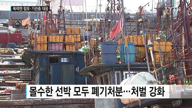 중국어선에 함포·기관총 사용 ...강경 대응 천명 / YTN (Yes! Top News)