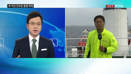 서남해도 불법 조업 중국 어선과의 전쟁 / YTN (Yes! Top News)