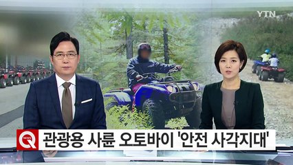관광용 사륜 오토바이 '안전 사각지대' / YTN (Yes! Top News)