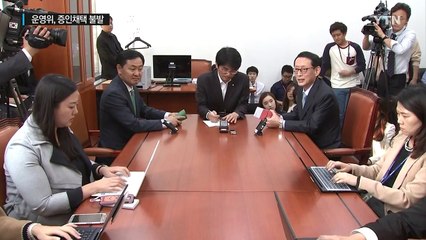 운영위, 증인채택 합의 불발...신경전 '팽팽' / YTN (Yes! Top News)