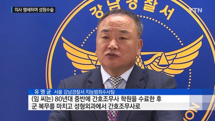 성형수술의 달인 원장?...알고 보니 간호조무사 / YTN (Yes! Top News)