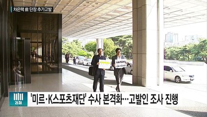 '미르·K스포츠재단 의혹' 수사 첫발...차은택 추가고발 / YTN (Yes! Top News)