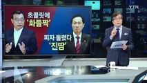 이정현 초콜릿에 '화들짝'...우상호 피자 돌렸다 '진땀' / YTN (Yes! Top News)