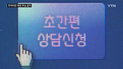 '위협·압류'...무자비한 채권 추심 금지 / YTN (Yes! Top News)