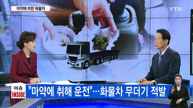 졸음 쫓으려고 마약을 선택한 화물차 운전 기사들 / YTN (Yes! Top News)