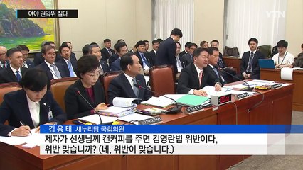 여야 "권익위, 김영란법 해석 경직" 질타 / YTN (Yes! Top News)