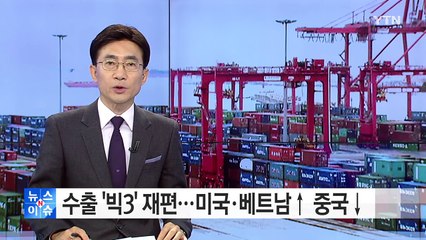 재편되는 수출 '빅3'...미국·베트남 뜨고 중국 지고 / YTN (Yes! Top News)