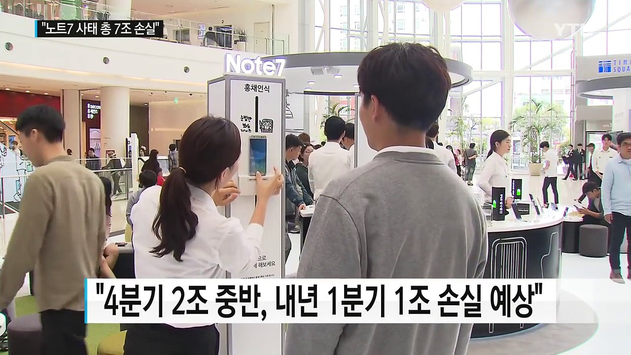 삼성 "노트7 추가 손실 3조 중반"...총 손실 7조+α / YTN (Yes! Top News)