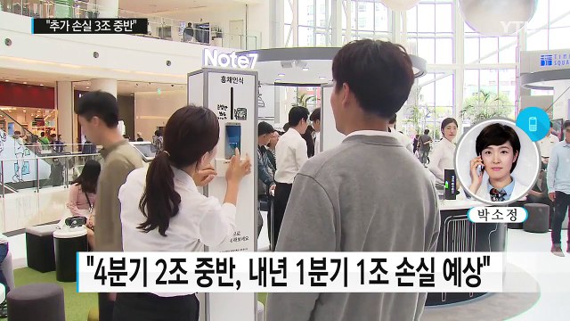 삼성 노트7 추가 손실 3조 중반 ...총 손실 7조+α / YTN (Yes! Top News)