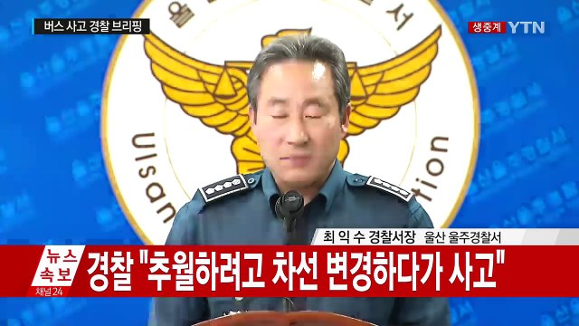 경부고속도로 관광버스 화재 사고 경찰 브리핑 / YTN (Yes! Top News)